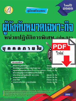 (ไฟล์ดาวโหลด) คู่มือเตรียมสอบ ผู้บังคับหมวดเฉพาะกิจหน่วยปฏิบัติการพิเศษ (ปพ.91) (บุคคลภายใน) ปี 65 Sheetandbook PKE2874