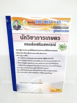 ( ปี 2565 ) คู่มือเตรียมสอบ นักวิชาการเกษตร กรมส่งเสริมสหกรณ์ ปี65 Sheetandbook PK2425