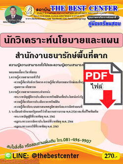 (ไฟล์ดาวโหลด) คู่มือสอบ นักวิเคราะห์นโยบายและแผน สำนักงานธนารักษ์พื้นที่ตาก ปี 64 PKE2571