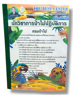 (ปี67) คู่มือเตรียมสอบ นักวิชาการป่าไม้ปฏิบัติการ กรมป่าไม้ ปี67 PK1950 sheetandbook