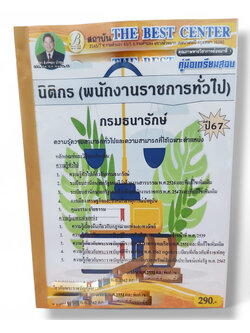 คู่มือเตรียมสอบ นิติกร (พนักงานราชการทั่วไป) กรมธนารักษ์ ปี67 PK2743 เนื้อหา+แนวข้อสอบ sheetandbook