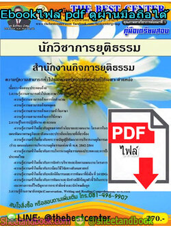 (ไฟล์ดาวโหลด) คู่มือเตรียมสอบ นักวิชาการยุติธรรม สำนักงานกิจการยุติธรรม PKE1361