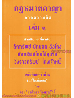 กฎหมายอาญา ภาคความผิด เล่ม 3 คำอธิบายเกี่ยวกับ ลักทรัพย์ ยักยอกฯลฯ TBK0777 sheetandbook ALX