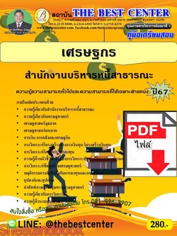 (ไฟล์ดาวโหลด) PDF คู่มือเตรียมสอบ เศรษฐกร สํานักงานบริหารหนี้สาธารณะ ปี67 PKE4630