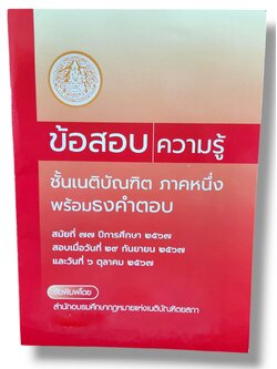 ข้อสอบความรู้ชั้นเนติบัณฑิต พร้อมธงคำตอบ ภาค 1 สมัยที่ 77 ปีการศึกษา 2567 TBK0940 sheetandbook ALX