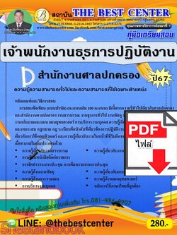(ไฟล์ดาวโหลด) PDF เจ้าพนักงานธุรการปฏิบัติงาน สำนักงานศาลปกครอง ปี67 PKE4692