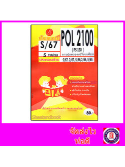 ชีทราม ข้อสอบ POL2100 PS130 การปกครองเปรียบเทียบ (ข้อสอบปรนัย) Sheetandbook PKS0128