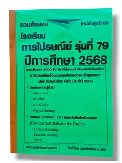 (ปี68) รวมข้อสอบ 1000 ข้อ โรงเรียนการไปรษณ์ย์ ปีการศึกษา 2568 รุ่งที่ 79 KTS0698 sheetandbook
