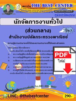 (ไฟล์ดาวโหลด) PDF คู่มือเตรียมสอบ นักจัดการงานทั่วไป (ส่วนกลาง) สำนักงานปลัดกระทรวงพาณิชย์ ปี 67 PKE5083