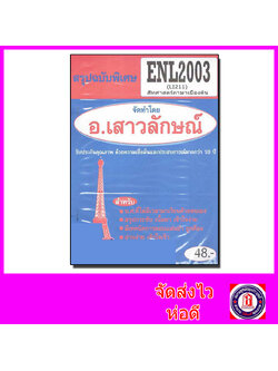 ชีทราม สรุป ENL2003 (LI 211) สัทศาสตร์ภาษาเบื้องต้น Sheetandbook