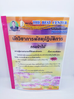 (ปี2564) คู่มือเตรียมสอบ นักวิชาการพัสดุปฏิบัติการ กรมป่าไม้ PK2288