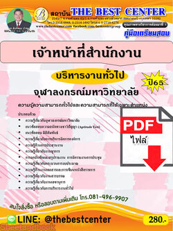 (ไฟล์ดาวโหลด) คู่มือเตรียมสอบ เจ้าหน้าที่สำนักงาน (บริหารงานทั่วไป) จุฬาลงกรณ์มหาวิทยาลัย ปี65 Sheetandbook PKE3289