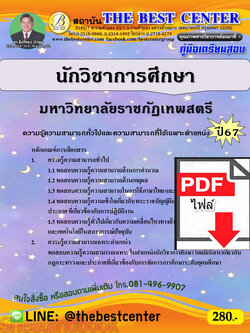 (ไฟล์ดาวโหลด) คู่มือเตรียมสอบ นักวิชาการศึกษา มหาวิทยาลัยราชภัฏเทพสตรี ปี67 พร้อมเฉลย PKE4534