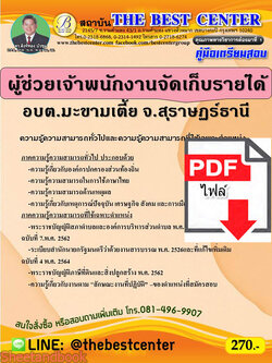 (ไฟล์ดาวโหลด) คู่มือสอบ ผู้ช่วยเจ้าพนักงานจัดเก็บรายได้ อบต.มะขามเตี้ย จ.สุราษฎร์ธานี ปี64 PKE2607