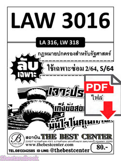 (ไฟล์ดาวโหลด) ชีทราม ข้อสอบ LAW3116,LAW3016 (LA316) กฎหมายปกครอง Sheetandbook PKES0004