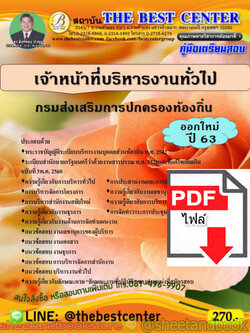 (ไฟล์ดาวโหลด) คู่มือแนวข้อสอบ เจ้าหน้าที่บริหารงานทั่วไป กรมส่งเสริมการปกครองท้องถิ่น ออกใหม่ปี 2563 PKE1599