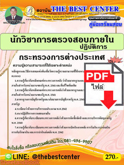 (ไฟล์ดาวโหลด) คู่มือสอบ นักวิชาการตรวจสอบภายในปฏิบัติการ กระทรวงการต่างประเทศ ปี64 PKE2542