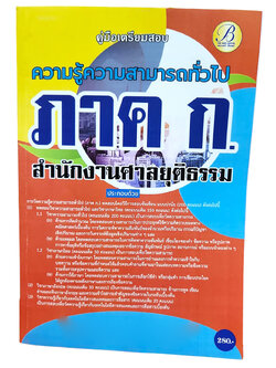 (ปี2567) คู่มือเตรียมสอบ ภาคก. ความรู้ความสามารถทั่วไป สำนักงานศาลยุติธรรม PK2574 sheetandbook