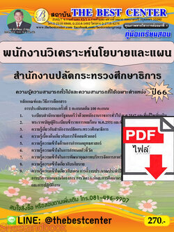 (ไฟล์ดาวโหลด) คู่มือเตรียมสอบ พนักงานวิเคราะห์นโยบายและแผน สำนักงานปลัดกระทรวงศึกษาธิการ ปี66 เนื้อหา+แนวข้อสอบพร้อมเฉลย PKE4215