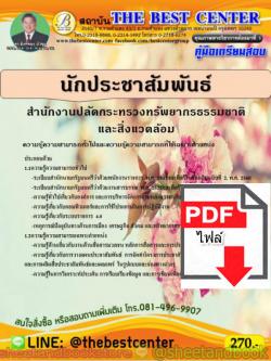 (ไฟล์ดาวโหลด) คู่มือแนวข้อสอบ นักประชาสัมพันธ์ สำนักงานปลัดกระทรวงทรัพยากรธรรมชาติและสิ่งแวดล้อม PKE1569