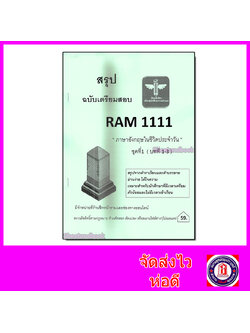 ชีทราม สรุป RAM1111 ชุดที่ 1 บทที่1-3 ภาษาอังกฤษในชีวิตประจำวัน Sheetandbook LSR0007