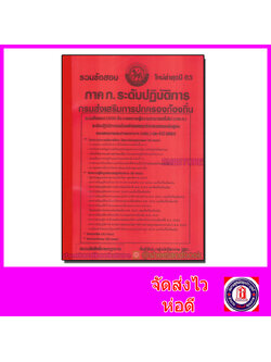 รวมข้อสอบ 1,000 ข้อ ภาค ก. ระดับปฏิบัตืการ กรมส่งเสริมการปกครองท้องถิ่น ภาคความรู้ความสามารถทั่วไป ปี 63 KTS0603