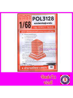 ชีทราม ข้อสอบ POL3128(PS219) แนวทางวิเคราะห์ทฤษฎีทางการเมือง (อัตนัย) Sheetandbook PFT0017