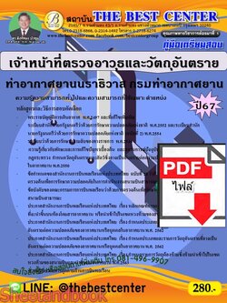 (ไฟล์ดาวโหลด) PDF คู่มือเตรียมสอบ เจ้าหน้าที่ตรวจอาวุธและวัตถุอันตราย ท่าอากาศยานนราธิวาส กรมท่าอากาศยาน ปี67 PKE5069