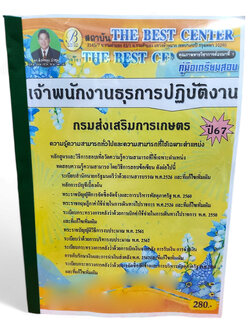 คู่มือเตรียมสอบ เจ้าพนักงานธุรการปฏิบัติงาน กรมส่งเสริมการเกษตร ปี67 PK2698 เนื้อหา+แนวข้อสอบ sheetandbook