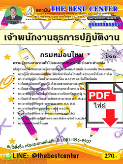 (ไฟล์ดาวโหลด) คู่มือเตรียมสอบ เจ้าพนักงานธุรการปฏิบัติงาน กรมหม่อนไหม ปี66 เนื้อหา+แนวข้อสอบพร้อมเฉลย PKE3918