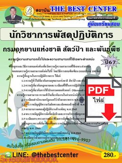 (ไฟล์ดาวโหลด) PDF คู่มือเตรียมสอบ นักวิชาการพัสดุปฏิบัติการ กรมอุทยานแห่งชาติ สัตว์ป่า และพันธุ์พืช ปี67 PKE5125