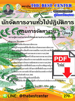 (ไฟล์ดาวโหลด) คู่มือเตรียมสอบ นักจัดการงานทั่วไปปฏิบัติการ กรมการจัดหางาน ปี66 เนื้อหา+แนวข้อสอบพร้อมเฉลย PKE3966
