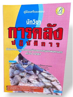 คู่มือเตรียมสอบ นักวิชาการคลังปฏิบัติการ ก.ก. กทม. ปี67 PK2764 เนื้อหา+แนวข้อสอบ sheetandbook