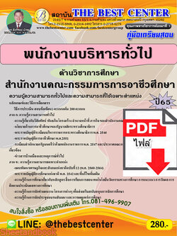 (ไฟล์ดาวโหลด) คู่มือเตรียมสอบ พนักงานบริหารทั่วไป (ด้านบริหารงานบุคคล) สำนักงานคณะกรรมการการอาชีวศึกษา ปี 65 Sheetandbook PKE3133