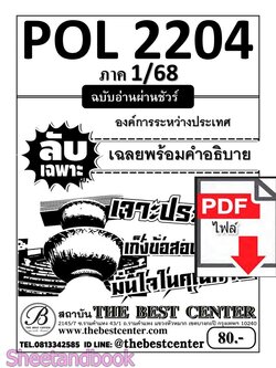 (ไฟล์ดาวโหลด) ชีทราม ข้อสอบ POL2204 องค์การระหว่างประเทศ Sheetandbook PKES0054