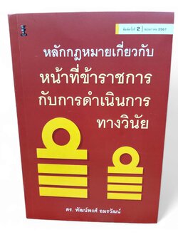 (แถมปกใส) หลักกฎหมายเกี่ยวกับหน้าที่ข้าราชการกับการดำเนินการทางวินัย TBK1202 พิมพ์ครั้งที่ 2 พัฒน์พงศ์ อมรวัฒน์ sheetandbook
