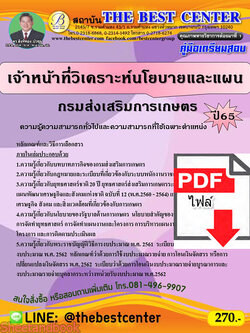 (ไฟล์ดาวโหลด) คู่มือเตรียมสอบ เจ้าหน้าที่วิเคราะห์นโยบายและแผน กรมส่งเสริมการเกษตร ปี65 Sheetandbook PKE3097