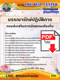 (ไฟล์ดาวโหลด) คู่มือเตรียมสอบ บรรณารักษ์ปฏิบัติการ กรมส่งเสริมการปกครองท้องถิ่น ปี 64 PKE2109