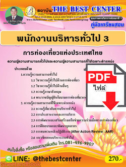 (ไฟล์ดาวโหลด) คู่มือเตรียมสอบ พนักงานบริหารทั่วไป 3 การท่องเที่ยวแห่งประเทศไทย PKE2345