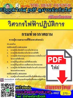 (ไฟล์ดาวโหลด) คู่มือเตรียมสอบ วิศวกรไฟฟ้าปฏิบัติการ กรมท่าอากาศยาน PKE1076