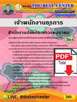 (ไฟล์ดาวโหลด) คู่มือเตรียมสอบ เจ้าพนักงานธุรการ สำนักงานปลัดกระทรวงคมนาคม ปี67 พร้อมเฉลย PKE4516