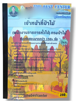 (ปี68) คู่มือเตรียมสอบ เจ้าหน้าที่ป่าไม้ (พนักงานราชการทั่วไป) กรมป่าไม้ ปี68 PK2270 sheetandbook