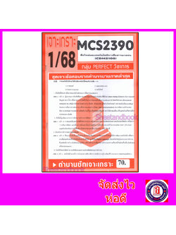 ชีทราม ข้อสอบ เจาะเกราะส้ม MCS2390 (CDM2105) สื่อใหม่และเทคโนโลยีการสื่อสารมวลชน (ข้อสอบปรนัย) Sheetandbook PFT0234