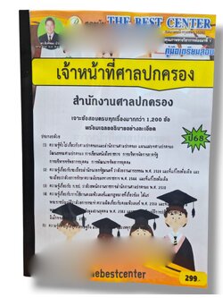 (ปี68) เจาะข้อสอบ เจ้าหน้าที่ศาลปกครอง สำนักงานศาลปกครอง ปี68 PK2989 sheetandbook