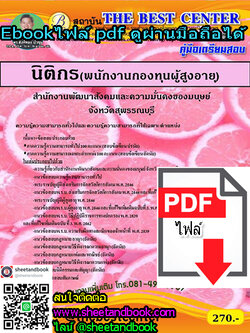 (ไฟล์ดาวโหลด) คู่มือเตรียมสอบ นิติกร(พนักงานกองทุนผู้สูงอายุ) สำนักงานพัฒนาสังคมและความมั่นคงของมนุษย์ PKE1267