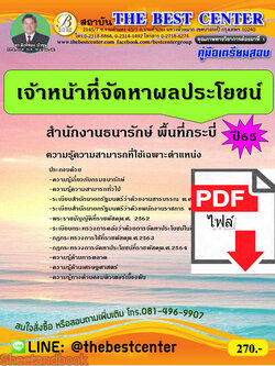 (ไฟล์ดาวโหลด) คู่มือเตรียมสอบ เจ้าหน้าที่จัดผลประโยชน์ สำนักงานธนารักษ์ พื้นที่กระบี่ ปี65 Sheetandbook PKE3301
