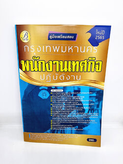 ( ปี 2565 ) คู่มือเตรียมสอบ พนักงานเทศกิจ ปฏิบัติงาน กทม. กรุงเทพมหานคร PK2387 Sheetandbook