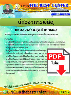 (ไฟล์ดาวโหลด) คู่มือแนวข้อสอบ นักวิชาการพัสดุ กรมส่งเสริมอุตสาหกรรม PKE1857