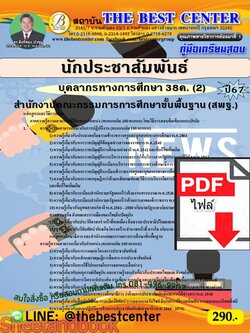 (ไฟล์ดาวโหลด) PDF คู่มือเตรียมสอบ นักประชาสัมพันธ์ (สพฐ.) บุคลากรทางการศึกษา 38ค. (2) ปี67 PKE4568
