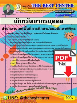(ไฟล์ดาวโหลด) PDF คู่มือเตรียมสอบ นักทรัพยากรบุคคล สำนักงานเขตพื้นที่การศึกษามัธยมศึกษาพิจิตร ปี67 PKE5057